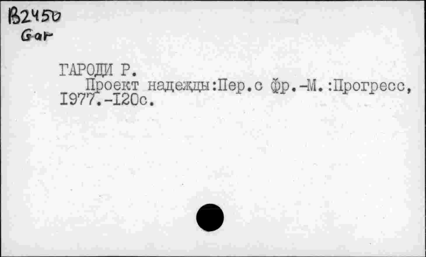 ﻿|%2Ч5Ъ (Jak
ГОРОДИ P.
^Проект надеады:Пер.о фр.-М.:Прогресс,